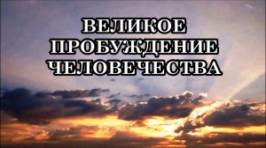ВЕЛИКОЕ ПРОБУЖДЕНИЕ ЧЕЛОВЕЧЕСТВА. Послание Совета Старейшин созвездия Андромеды.