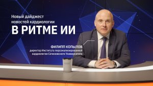 Первый выпуск дайджеста в области цифровой кардиологии и медицины «В ритме ИИ»!