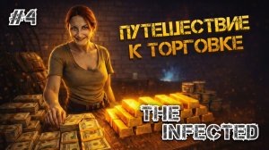 ОТПРАВИЛСЯ В ПУТЕШЕСТВИЕ К ТОРГОВКЕ ЗА КООРДИНАТАМИ КВАДРИКА - The Infected #4