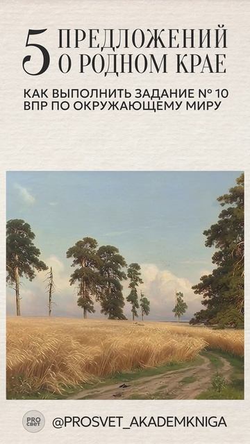 ВПР по «Окружающему миру». Задание №10