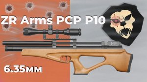 Пневматическая винтовка ZR Arms PCP P10 6.35 мм