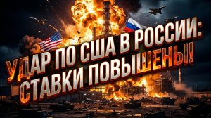🏭 Больше чем склад: Удар России по объекту, принадлежащему США, повышает ставки!