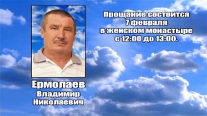 РЕКВИЕМ _ ЕРМОЛАЕВ В.Н.