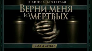 ≪Верни меня из мёртвых≫ - в кино с 12 февраля 2026 г. (дублированный трейлер)
