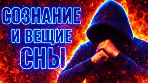 СОН И ВЕЩИЕ СНЫ: Как Работает Сознание? #маг  #колдун  #оккультист  #демонолог  #черныймаг  #магия