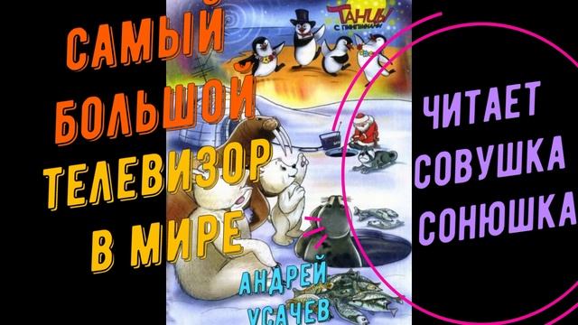 Андрей Усачев - Самый большой телевизор в мире смотреть онлайн