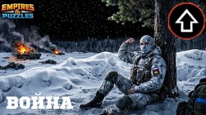 ВОЙНА АЛЬЯНСОВ ⚔️ БОНУС К АТАКЕ ⚔️ ( 0 🤬): #empiresandpuzzles #империяпазлов #games