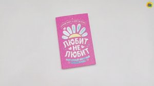КНИГА-ПРЕДСКАЗАТЕЛЬ. Любит - не любит