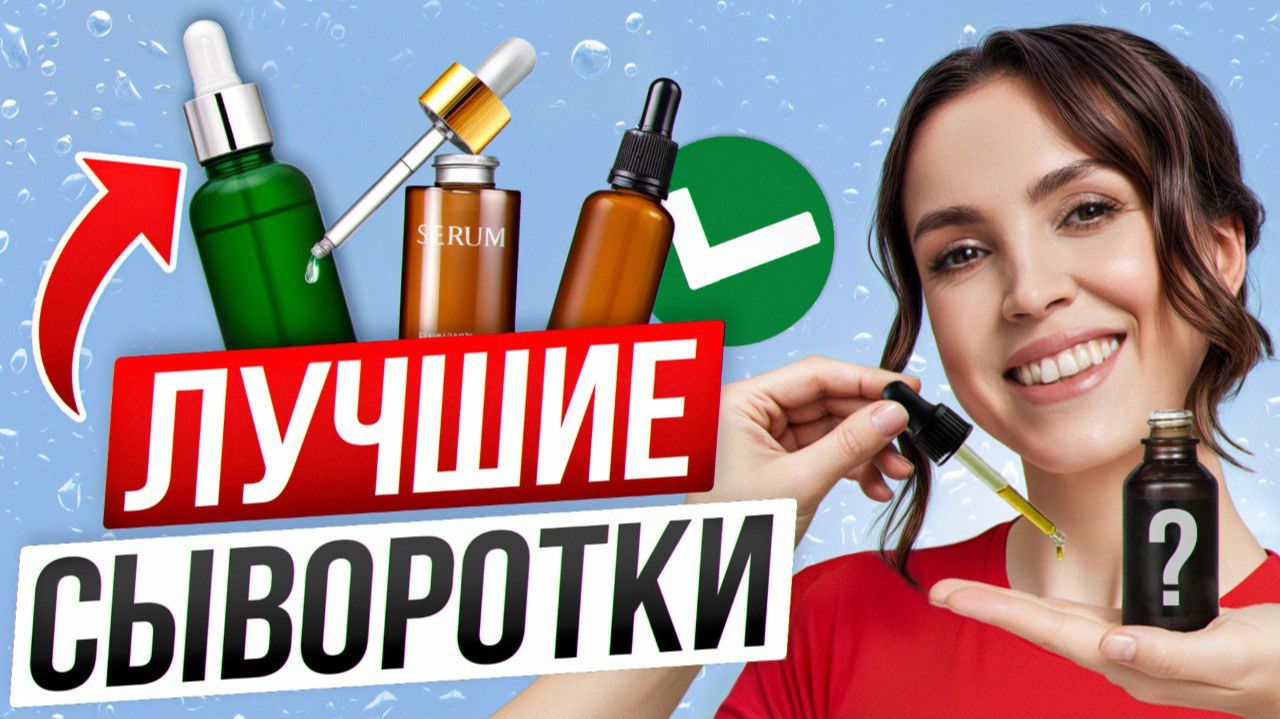 5 рабочих сывороток, которые заменят косметолога