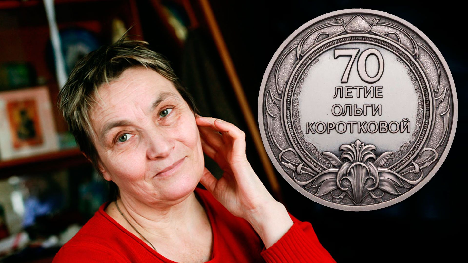70-лет Ольге Коротковой, руководителю питомника Барби с Бронич