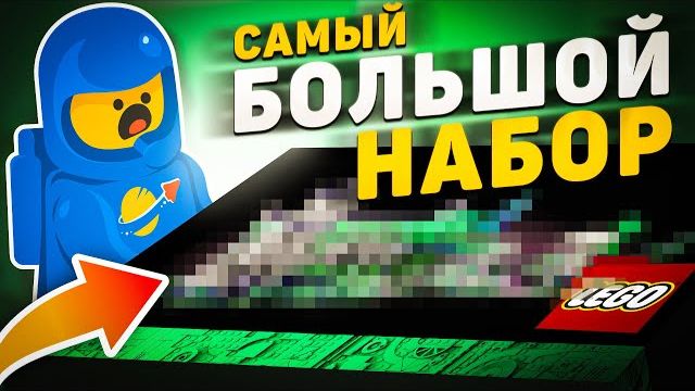 САМЫЕ БОЛЬШИЕ НАБОРЫ LEGO В МИРЕ! | Эволюция гигантов в ЛЕГО  [Рари Брик]