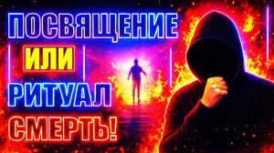 ПОСВЯЩЕНИЕ ИЛИ РИТУАЛ СМЕРТЬ?: Ритуалы, Что Меняют Реальность! #посвящение  #инициация  #магия