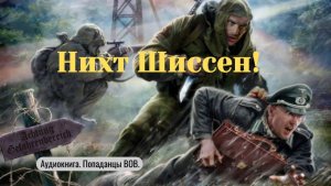 Аудиокнига "Нихт шиссен!" Фантастика. Попаданцы.