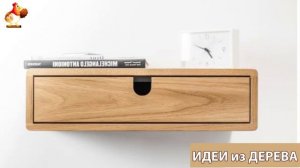 Идеи поделок из дерева своими руками для дома и дачи фото для вдохновения (537)