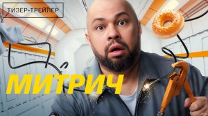 Митрич · Тизер Трейлер · Сериал 2025 · 1-й сезон