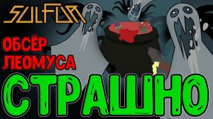 Криповые Призраки и скримерный Леомус / Двойная Винтовка и Первый босс Сородич / Sulfur прохождение