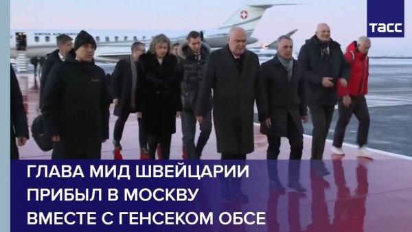 Глава МИД Швейцарии прибыл в Москву вместе с генсеком ОБСЕ