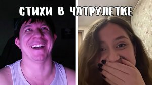 Бешеный тип устроил неожиданный розыгрыш // Дмитрий Кравченко читает стихи в чатрулетке