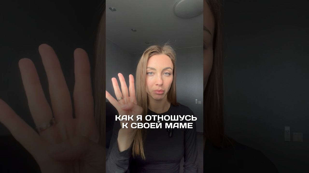 Мама = Мир: Как детские отношения влияют на вашу жизнь  #психология #мама #отношения #детство