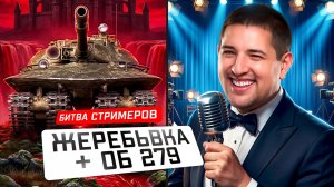 "ОН ПОДКАРАУЛИЛ МЕНЯ" / ЛЕВША О МАРАФОНАХ ТАНКИСТОВ / ЖЕРЕБЬЁВКА ТУРНИРА "БИТВА СТРИМЕРОВ" И ОБ. 279