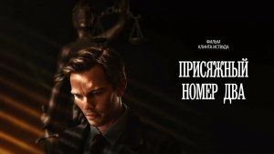 Присяжный номер два (2024) / Juror #2