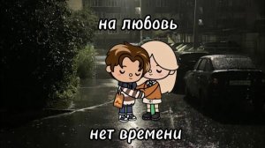 НА ЛЮБОВЬ НЕТ ВРЕМЕНИ #tocalifeworld #tocaboca