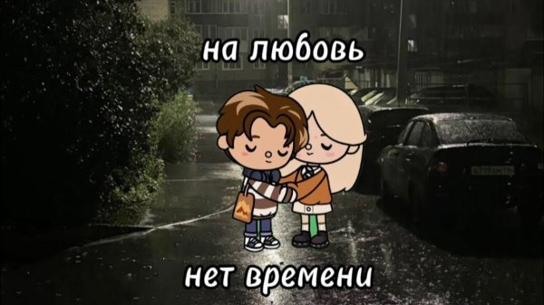 НА ЛЮБОВЬ НЕТ ВРЕМЕНИ #tocalifeworld #tocaboca