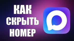 Как скрыть номер в максе