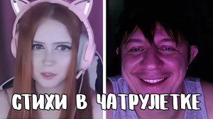 Вау-эффект от поэзии и голоса // Дмитрий Кравченко читает стихи в чатрулетке