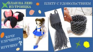 МНОГО МАКРАМЕ // ЧТО БУДУ ДЕЛАТЬ С БАЛЕРИНКОЙ // ПЛАН НА "ЛЕЮ" ИЗ ТРОИЦКА ✨🧶💖