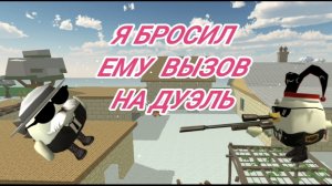 Я БРОСИЛ ДАВИДУ ОБО ВСЁМ ВЫЗОВ НА ДУЭЛЬ И ОН меня поразил😭