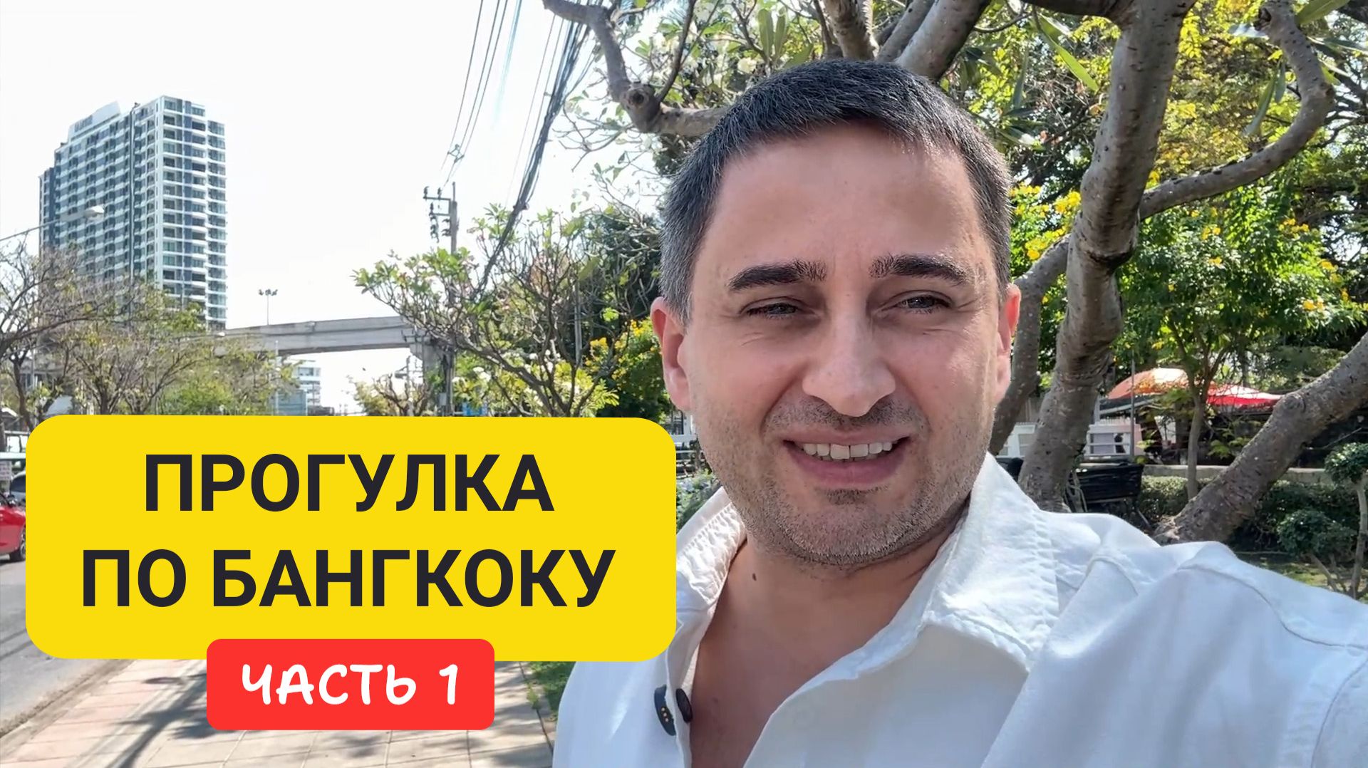 Прогулка по Бангкоку | От реки Чао Прайя до Чайна-тауна