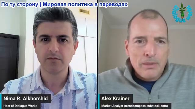 Нима Альхоршид - Алекс Крайнер: Иран говорит «нет» — стратегия Трампа рушится смотреть онлайн