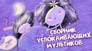 Сказка на ночь для детей 🌙 Успокаивающий мультик перед сном | Мультики для сна 2026