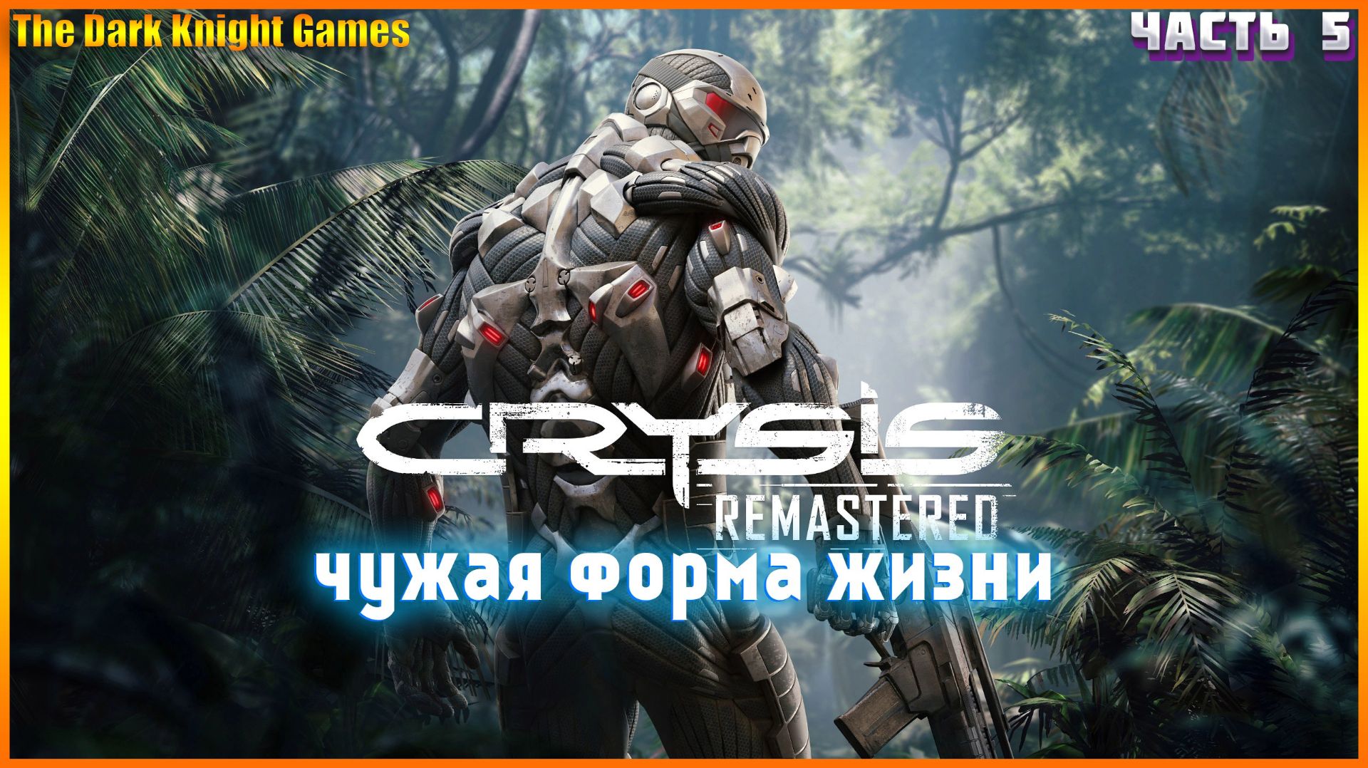 Crysis Remastered Прохождение на УРОВНИ СЛОЖНОСТИ СПЕЦНАЗ ЧАСТЬ:5 смотреть онлайн
