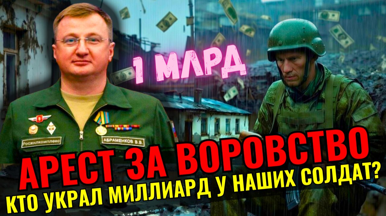 ПРЕДАТЕЛИ В ПОГОНАХ: АБРАМЕНКОВ С ПОДЕЛЬНИКАМИ ВОРОВАЛИ У АРМИИ смотреть онлайн