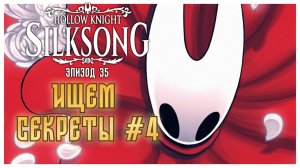 Hollow Knight Silksong прохождение I 35. Ищем секреты #4