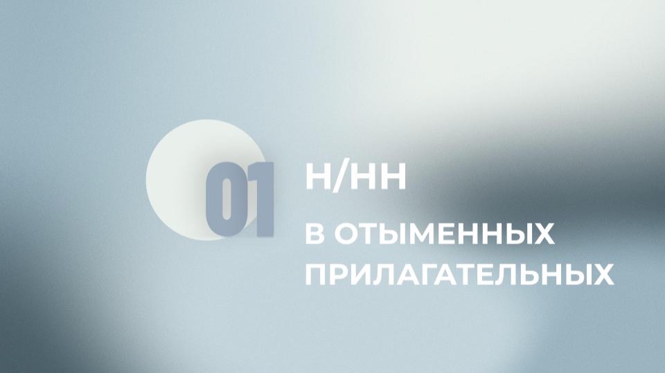 15 задание ЕГЭ. Н и НН в отымённых прилагательных