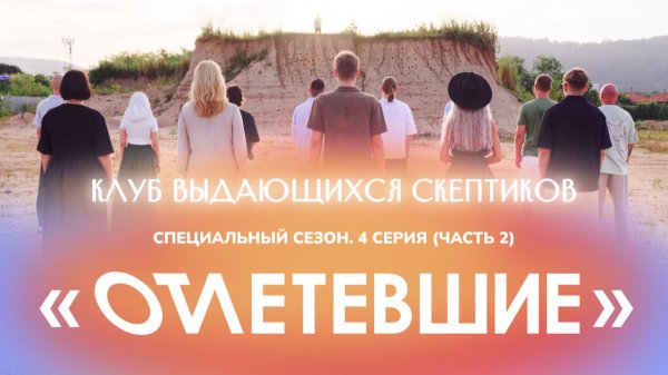 4 СЕРИЯ реалити-шоу "ОТЛЕТЕВШИЕ". Клуб выдающихся Скептиков. Часть 2 | Клуб Гениальных
