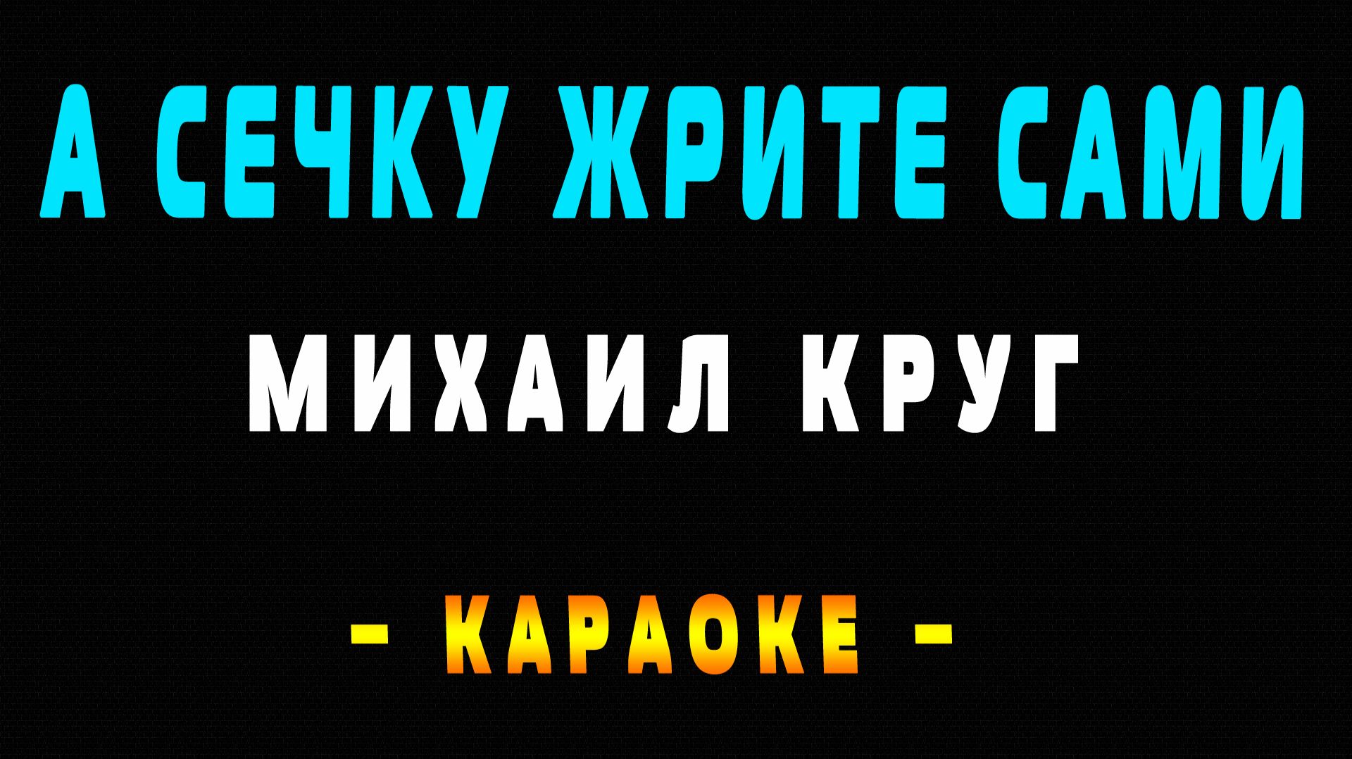 Караоке Михаил Круг - А сечку жрите сами