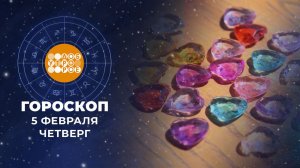 Гороскоп на 5 февраля для всех знаков зодиака