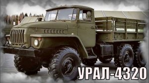 УРАЛ-4320 Грузовой автомобиль повышенной проходимости Автопром СССР