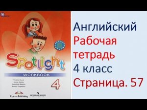 ГДЗ Английский язык 4 класс рабочая тетрадь Страница. 57 Быкова