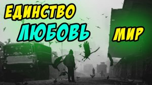 Единство Любовь Мир - Василий Савич. Христианские проповеди