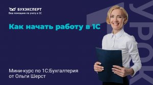 1С для начинающих: первый запуск и настройка 1С 8.3 Бухгалтерия 3.0
