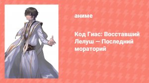 Код Гиас: Восставший Лелуш — Последний мораторий (аниме-сериал, 2014)