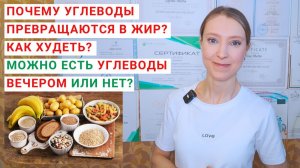 ПОЧЕМУ УГЛЕВОДЫ ПРЕВРАЩАЮТСЯ В ЖИР? КАК ХУДЕТЬ? Сложные и простые углеводы: в каких продуктах?