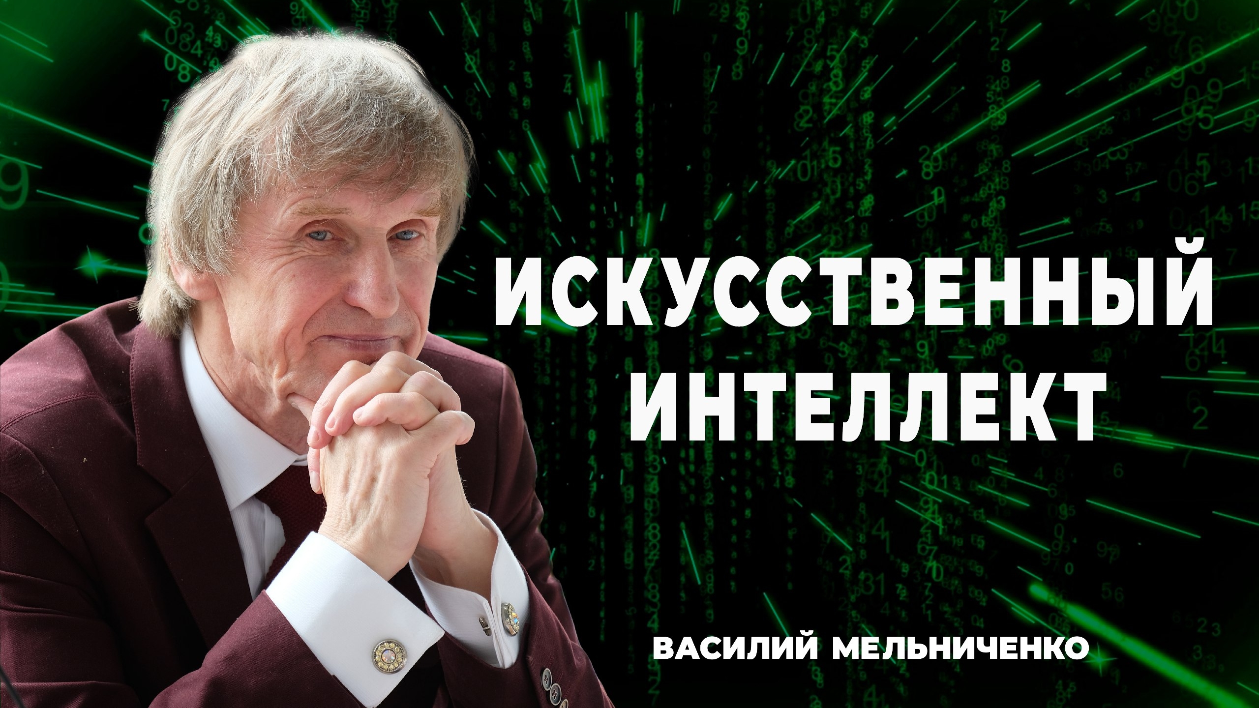 ЦИФРОВОЙ СУВЕРЕНИТЕТ и ИИ ДЛЯ ЛЮДЕЙ