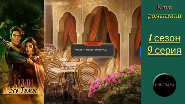 Кали: Зов тьмы. 1 сезон, 9 серия. Прохождение. Клуб романтики