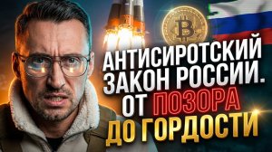 АНТИСИРОТСКИЙ ЗАКОН РОССИИ. ОТ ПОЗОРА ДО ГОРДОСТИ. ЗАИГРАЛ ПО НОВОМУ